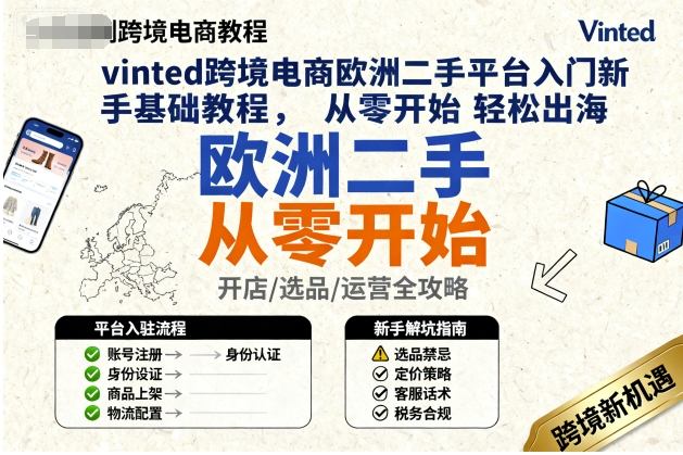 vinted跨境电商欧洲二手平台入门新手基础教程，从零开始轻松出海-小白项目网