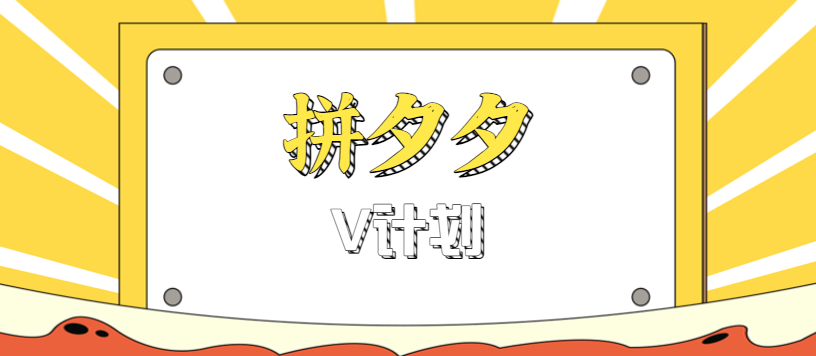 拼夕夕无脑搬砖项目，多多V计划看完直接可以上手，新手小白一天轻松200+-小白项目网