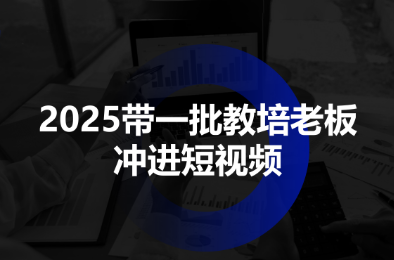 2025带一批教培老板冲进短视频-小白项目网