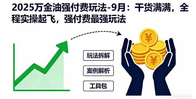 2025万金油强付费玩法-9月：干货满满，全程实操起飞，强付费最强玩法-小白项目网