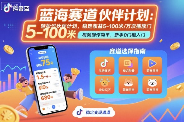 抖音蓝海赛道，轻松过伙伴计划，视频制作简单，万次播放收益在5-100米，稳定收益-小白项目网