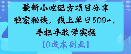 最新小吃配方项目分享独家秘诀，线上单日5张，手把手教学实操-小白项目网