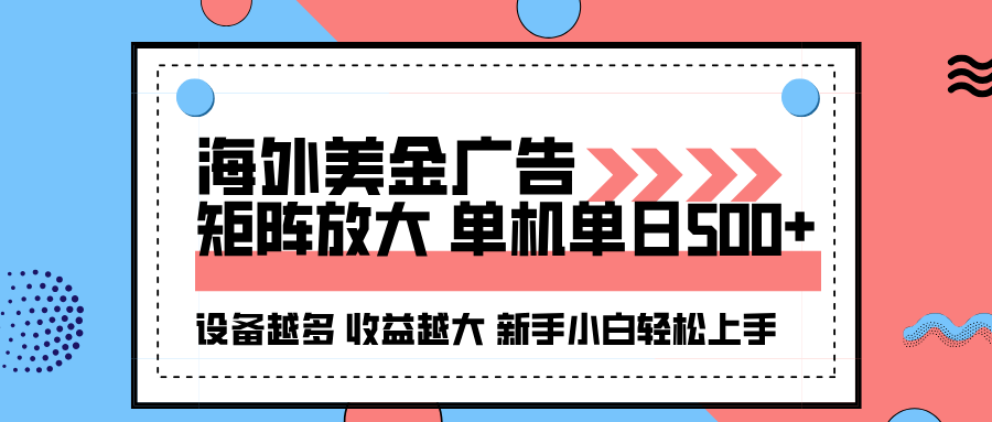 海外美金广告全自动挂机，单机单日500+可矩阵放大设备越多收益越大，新...-小白项目网