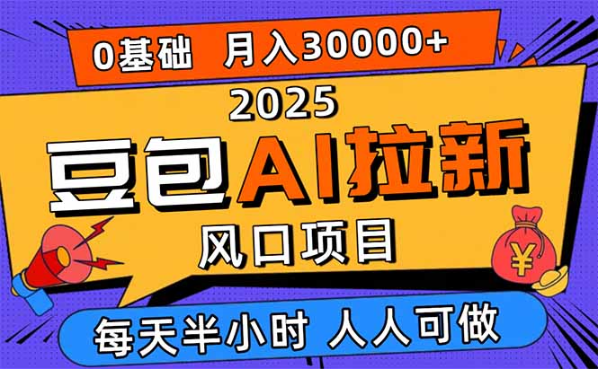 2025豆包AI拉新风口项目，0粉0基础月入3W+，新手小白轻松学会-小白项目网