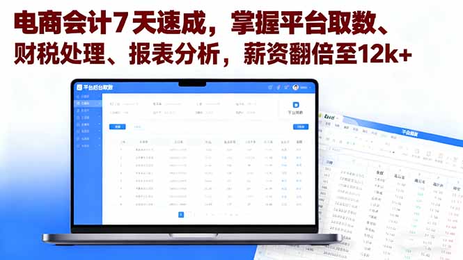 电商会计7天速成，掌握平台取数、财税处理、报表分析，薪资翻倍至12k+-小白项目网