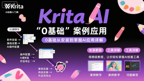 Krita AI绘画入门课，0基础从安装到案例应用krita AI使用详解-小白项目网