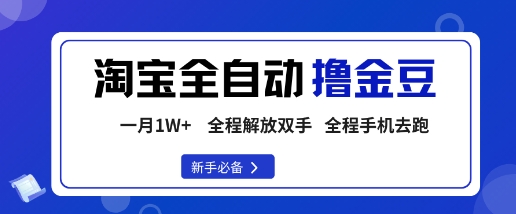 淘宝菜鸟全自动撸金豆，轻松月入1W+，全程手机去跑，操作简单【揭秘】-小白项目网