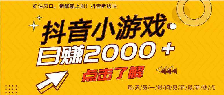 抖音小游戏，一部手机日入300+，2025风口项目-小白项目网