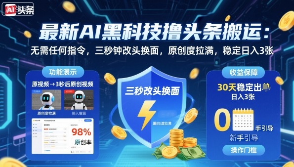 最新AI黑科技撸头条搬运，无需任何指令，三秒钟给你改头换面，原创度直接拉满，稳定日入3张【揭秘】-小白项目网