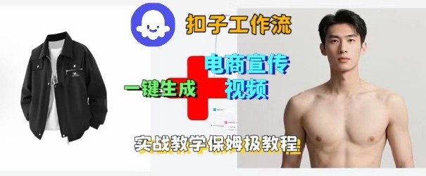 Coze扣子工作流一键生成电商宣传视频，实战保姆级搭建教程-小白项目网