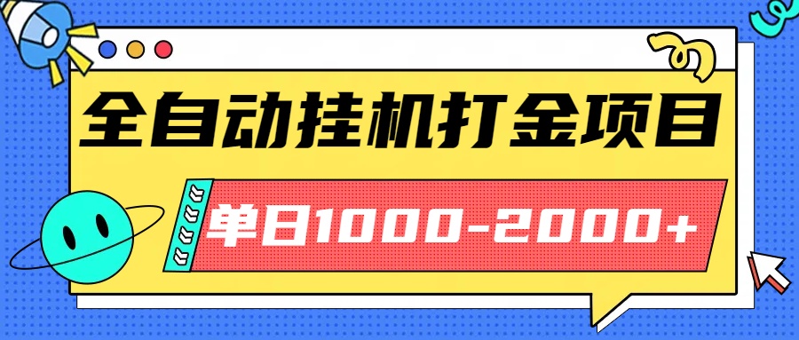 最新全自动挂机玩法长期稳定单日收益1000-2000-小白项目网