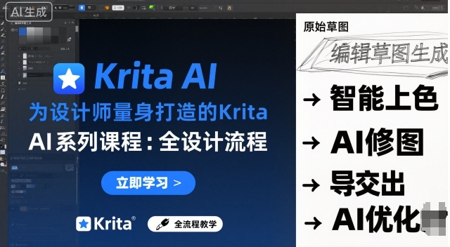为设计师量身打造的Krita AI系列课程，全设计流程，实时AI手绘-小白项目网