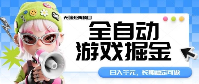 全自动游戏掘金无脑矩阵项目，日入多张，长期稳定可做，真正的睡后收入项目【揭秘】-小白项目网