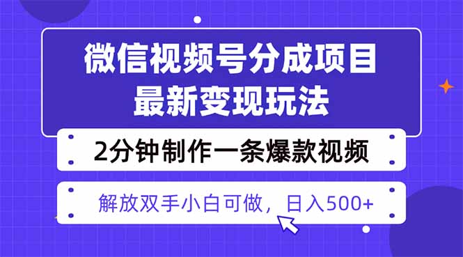 视频号分成最新玩法，两天暴力起号变现1500+，爆款视频制作只需要2分钟...-小白项目网