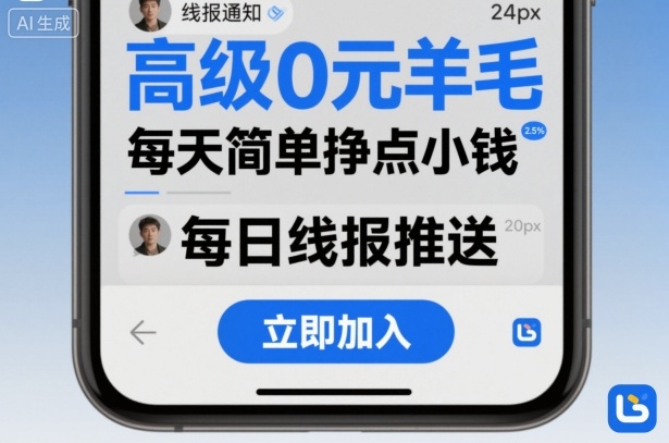 高级0元羊毛线报社群项目，每天简单挣点小钱-小白项目网