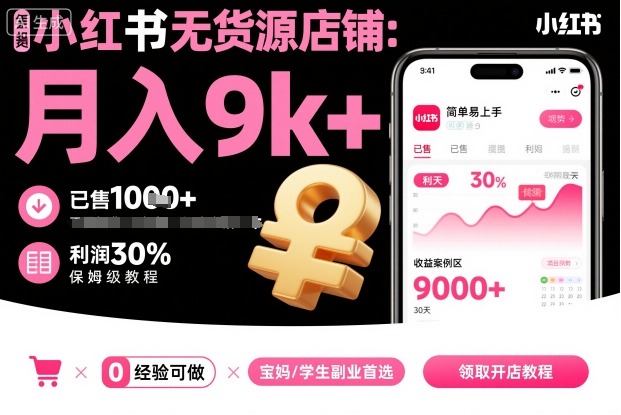 小红书无货源店铺项目，简单易上手，月入9k+，保姆级教程-小白项目网