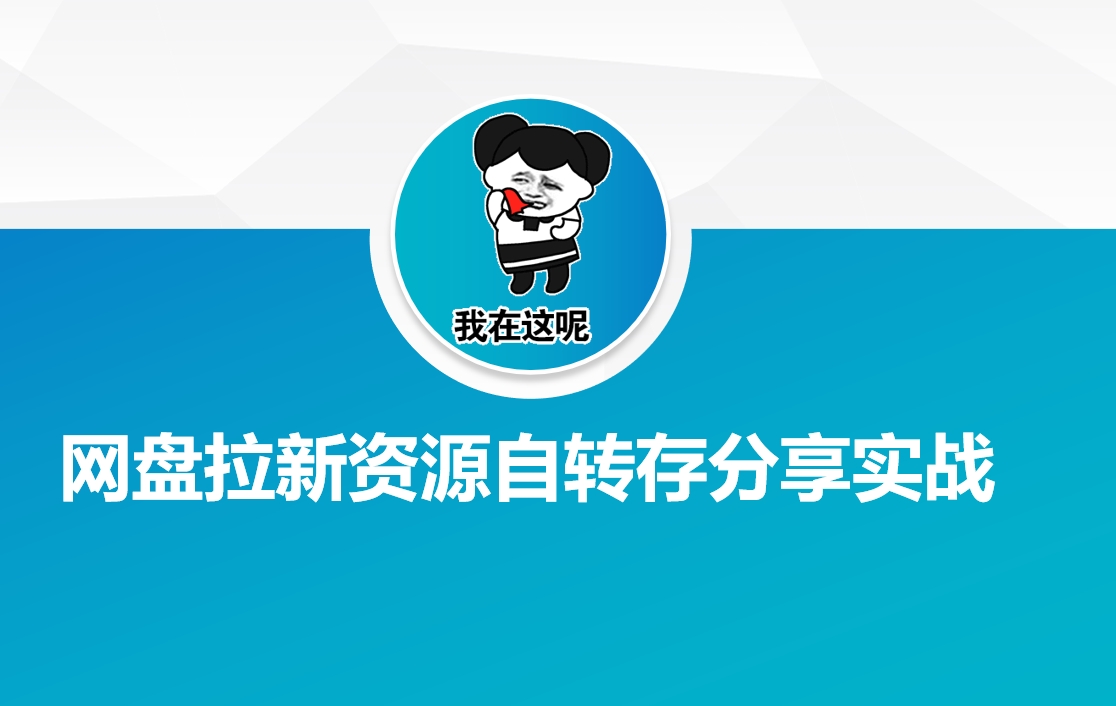 网盘拉新资源自动转存分享实战-小白项目网