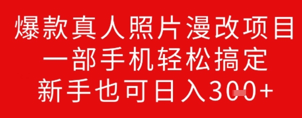 爆款真人照片漫改项目，一部手机轻松搞定，新手也可日入3张-小白项目网