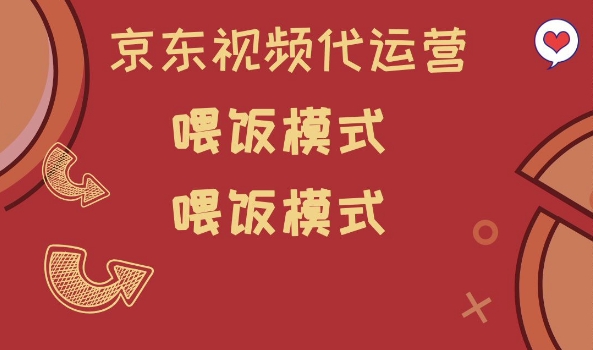 京东短视频代运营，喂饭模式，小白轻松上手【揭秘】-小白项目网