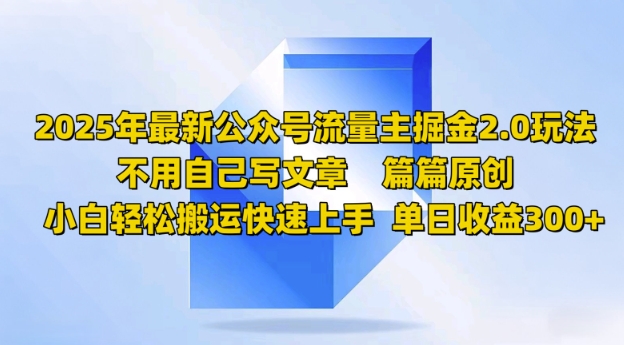 2025年最新公众号流量主掘金2.0玩法，篇篇原创，小白轻松搬运快速上手，单日收益3张-小白项目网