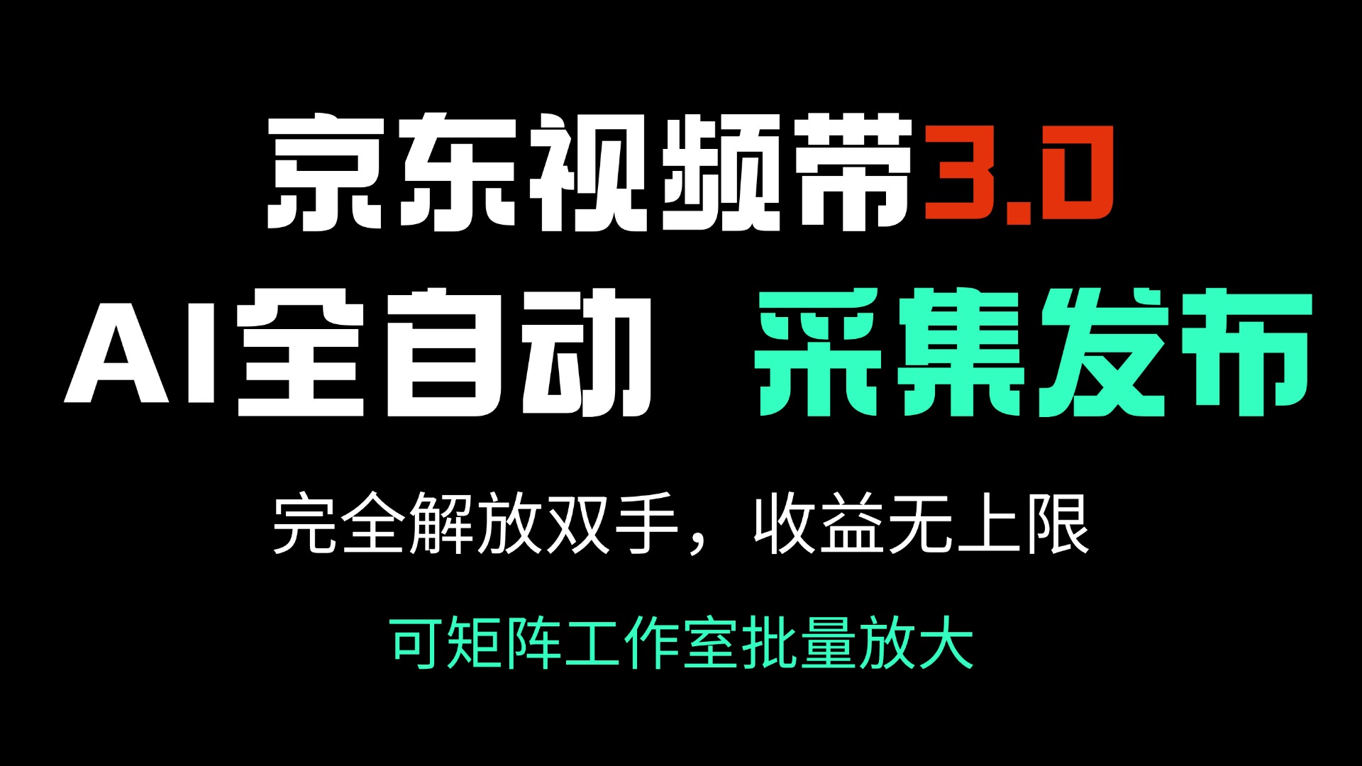 （14262期）京东视频带货3.0，Ai全自动采集＋自动发布，完全解放双手，收入无上限…-小白项目网