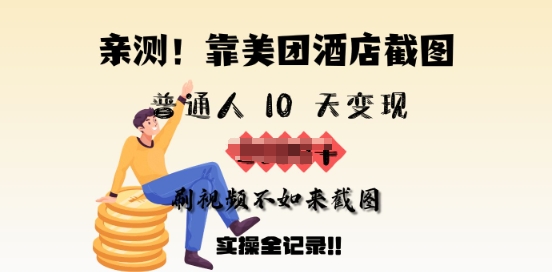 亲测，靠美团酒店截图，普通人10天变现上千，刷视频不如来截图，实操全记录-小白项目网