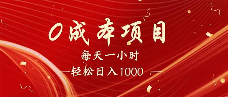 （14306期）每天一小时，轻松到手1000，新手必学，可兼职可全职。-小白项目网