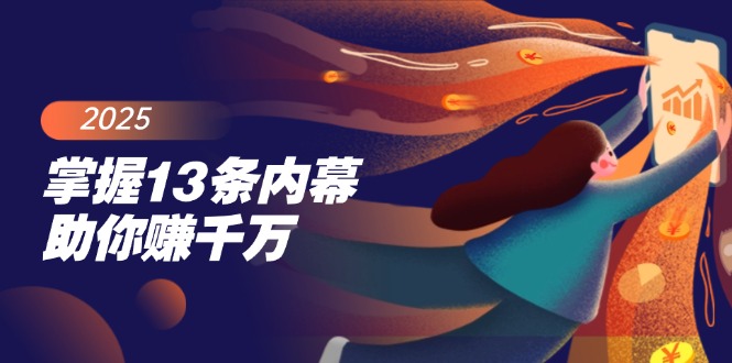 （14339期）掌握13条内幕助你赚千万，把握财富密码，特别是最后四条-小白项目网
