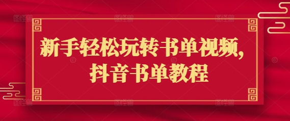 新手轻松玩转书单视频，抖音书单教程-小白项目网