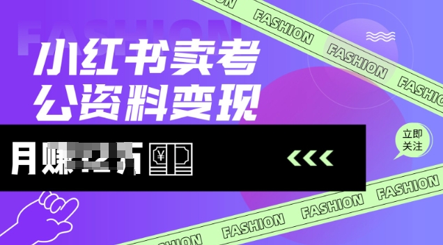 小红书卖考公资料，风口型项目，单价10-100都可，一日几张没问题-小白项目网