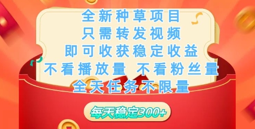 全新种草项目，只需每日转发视频，即可收获稳定收益-小白项目网