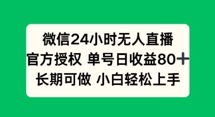 微信24小时无人直播小游戏，单号日收益80+，长期可做小白轻松上手-小白项目网