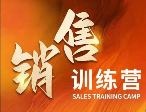 销售训练营，直接销售核心本质，助力财富增长-小白项目网