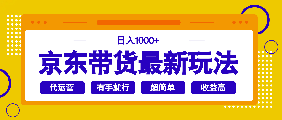 （14367期）京东带货最新玩法，日入1000+，操作超简单，有手就行-小白项目网