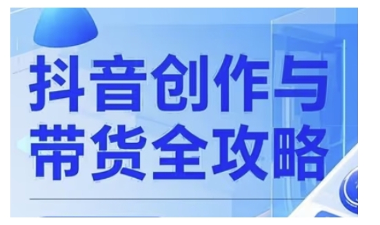 抖音创作者全攻略，从广告分成到高清视频制作，实现流量变现-小白项目网