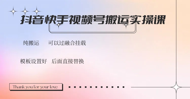 （14399期）抖音快手视频号，搬运教程实操，可以过融合挂载-小白项目网