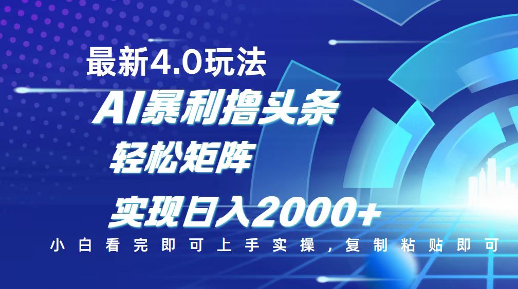 （14258期）今日头条最新玩法4.0，思路简单，复制粘贴，轻松实现矩阵日入2000+-小白项目网