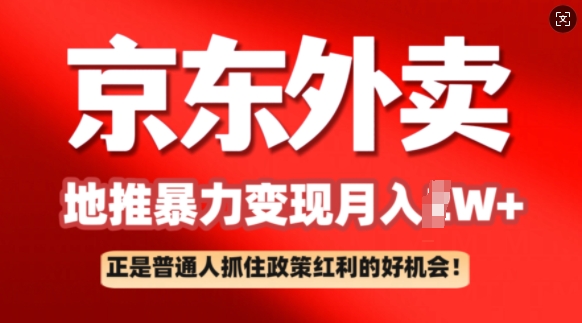 京东外卖地推暴利项目拆解：普通人如何抓住政策红利月入过W+-小白项目网
