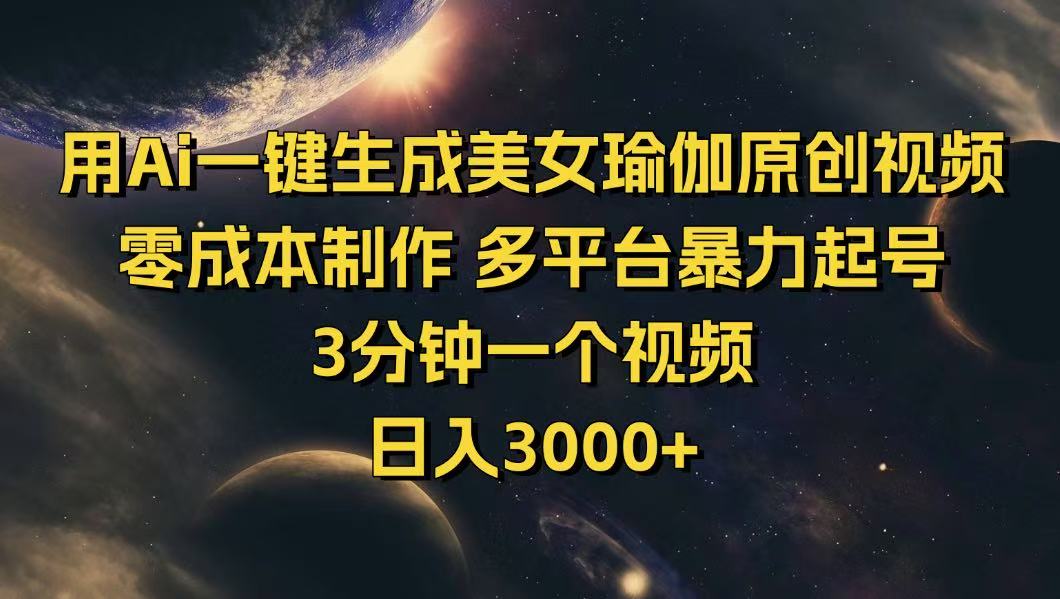 （14413期）用Ai一键生成美女瑜伽原创视频 零成本制作 多平台暴力起号  3分钟一个…-小白项目网