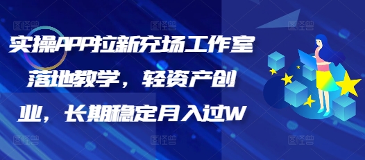 实操APP拉新充场工作室落地教学，轻资产创业，长期稳定月入过W-小白项目网