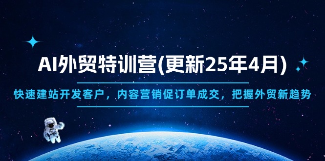 AI外贸特训营(更新25年4月-小白项目网