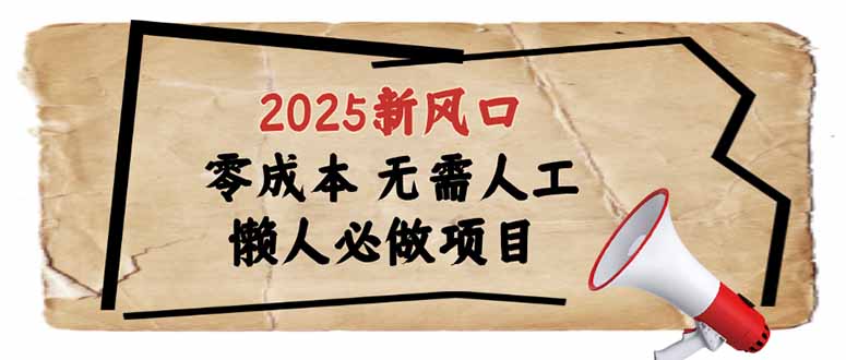 （14342期）2025新风口，懒人必做项目，零成本无需人工，轻松上手无门槛-小白项目网