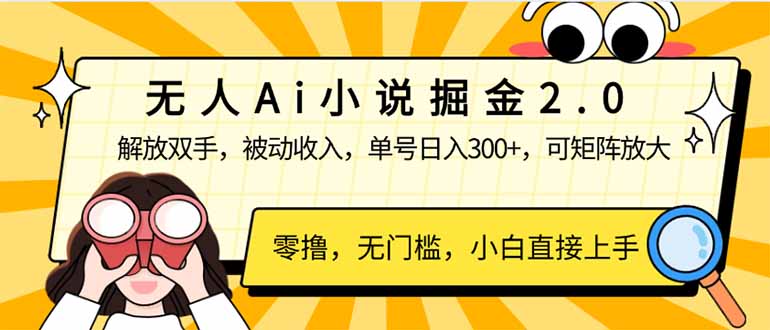 （14307期）无人Ai小说掘金2.0，被动收入，解放双手，单号日入300+，可矩阵操作，…-小白项目网