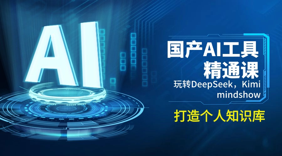 （14252期）国产AI工具精通课，玩转DeepSeek，Kimi，mindshow，打造个人知识库-小白项目网