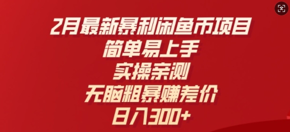 2月最新暴利闲鱼币项目，简单易上手，实操亲测，无脑粗暴赚差价，日入3张-小白项目网