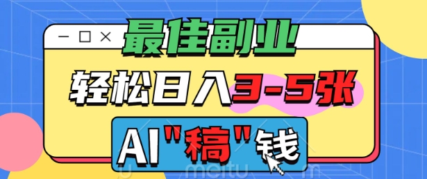 最佳副业，AI代写轻松日入3-5张，多劳多得-小白项目网