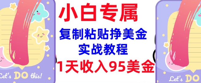 复制粘贴挣美金，0门槛，1天收入95美刀，3分钟学会，内部教程(首次公开)-小白项目网