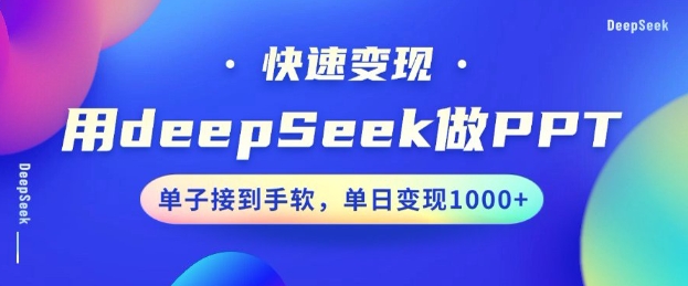 用DeepSeek做PPT，一个工具10分钟就可以搞定，快速接单变现，小白轻松上手，日搞多张-小白项目网