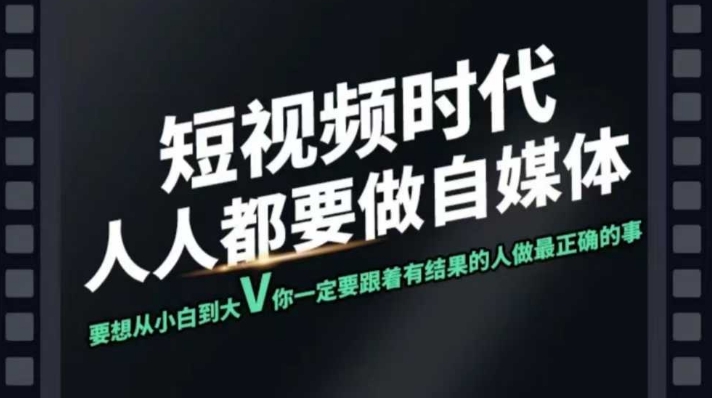 短视频实战课，专注个人IP打造，您的专属短视频实战训练营课程-小白项目网