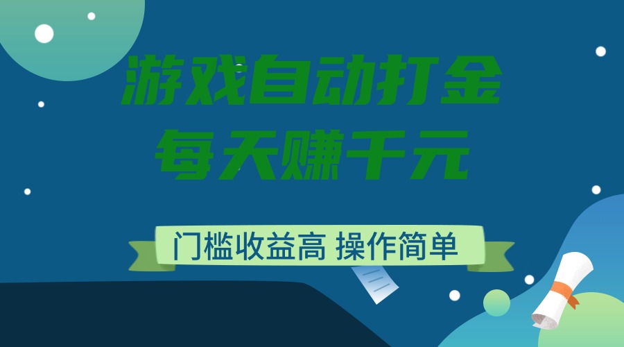 （14274期）游戏自动打金，每天赚千元，门槛收益高，操作简单-小白项目网